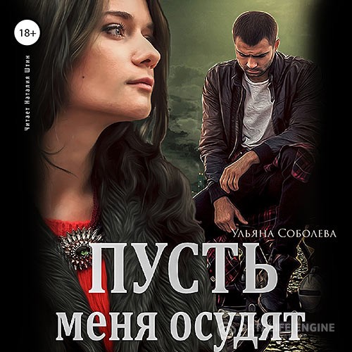 Соболева Ульяна - Пусть меня осудят (Аудиокнига)