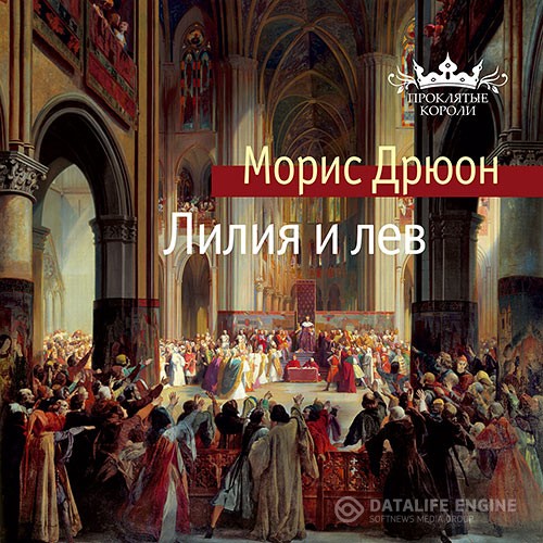 Дрюон Морис - Лилия и лев (Аудиокнига)