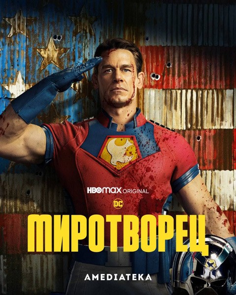 Миротворец / Peacemaker (1 сезон/2022/WEB-DL/WEB-DLRip)