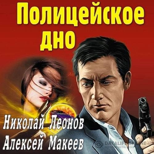 Леонов Николай, Макеев Алексей  - Полицейское дно (Аудиокнига)