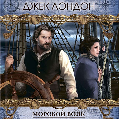 Лондон Джек - Морской волк (Аудиокнига) читает Забелин Иван