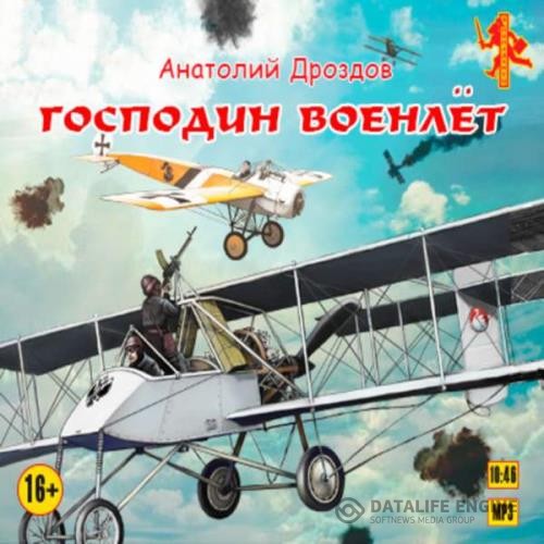 Дроздов Анатолий - Господин Военлёт (Аудиокнига)