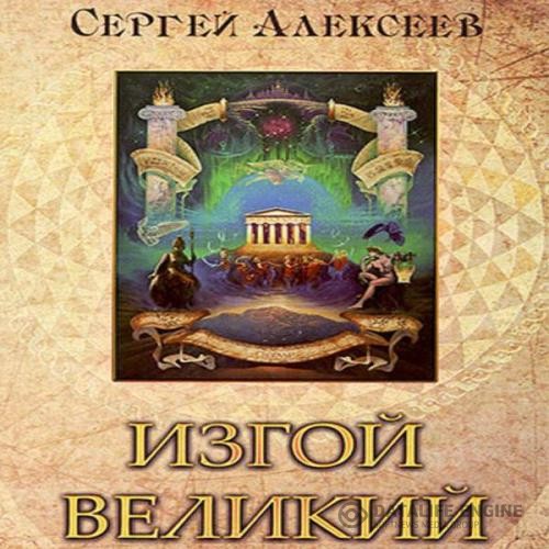 Алексеев Сергей - Изгой Великий (Аудиокнига)