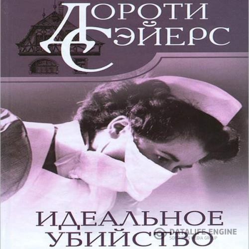 Сэйерс Дороти - Идеальное убийство (Аудиокнига)