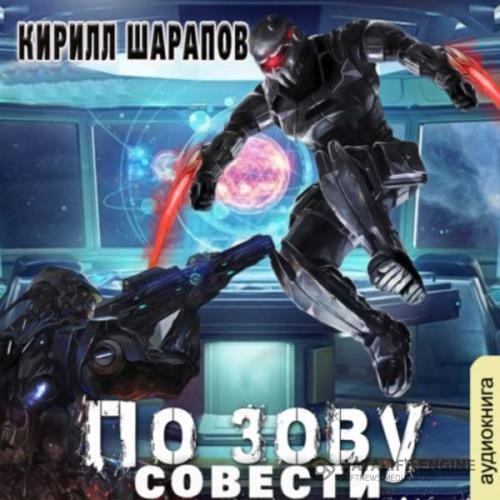 Шарапов Кирилл - По зову совести (Аудиокнига)