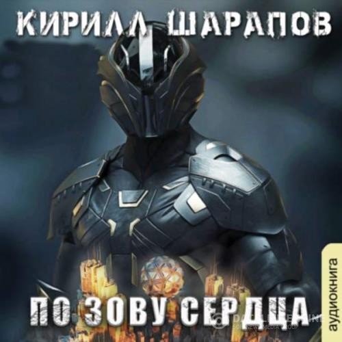 Шарапов Кирилл - По зову сердца (Аудиокнига)