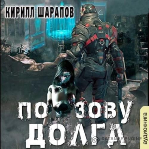 Шарапов Кирилл - По зову долга (Аудиокнига)