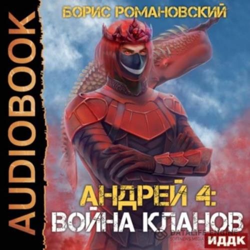 Романовский Борис - Война Кланов (Аудиокнига)