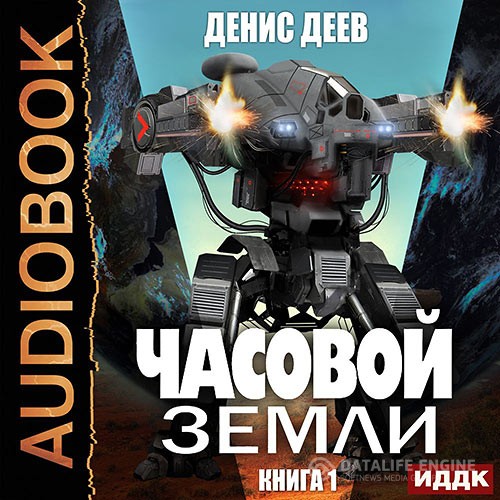 Деев Денис - Часовой Земли. Книга 1 (Аудиокнига)