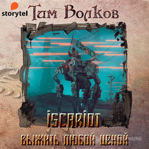 Волков Тим - ISCARIOT. Выжить любой ценой (Аудиокнига)