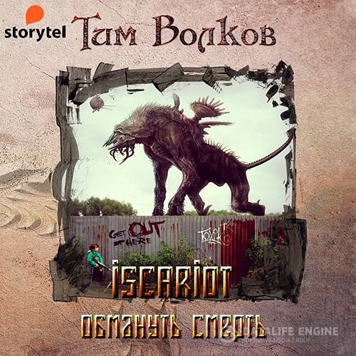 Волков Тим - ISCARIOT. Обмануть смерть (Аудиокнига)