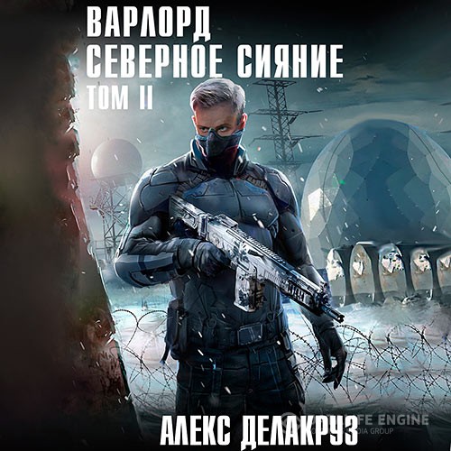 Делакруз Алекс - Варлорд. Северное Сияние. Том 2 (Аудиокнига)