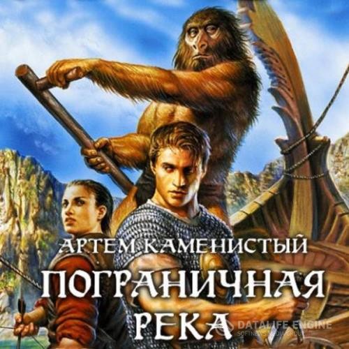 Каменистый Артём - Пограничная Река. Книги 1-5 (Аудиокнига)