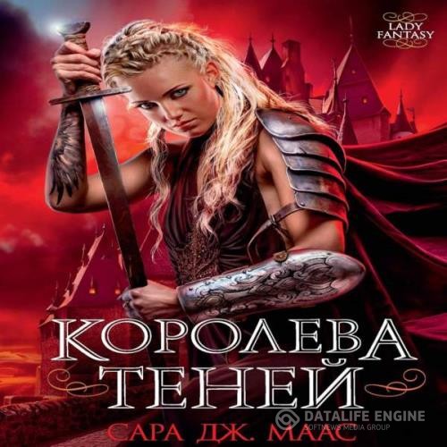 Маас Сара Дж. - Королева Теней (Аудиокнига)