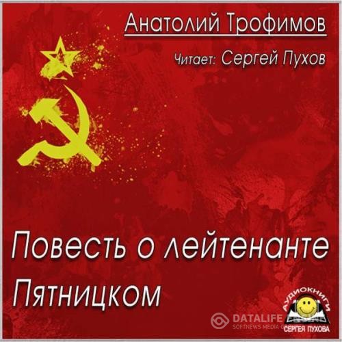 Трофимов Анатолий - Повесть о лейтенанте Пятницком (Аудиокнига)