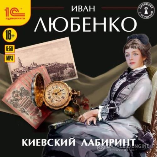 Любенко Иван - Киевский лабиринт (Аудиокнига)