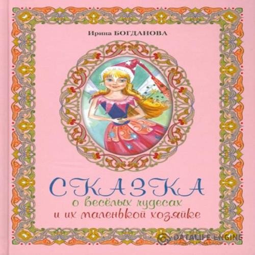 Богданова Ирина - Сказка о весёлых чудесах и их маленькой хозяйке (Аудиокнига)