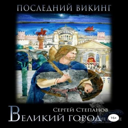 Степанов Сергей - Последний викинг. Великий город (Аудиокнига)