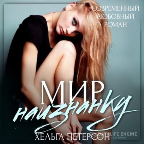 Петерсон Хельга - Мир наизнанку (Аудиокнига)