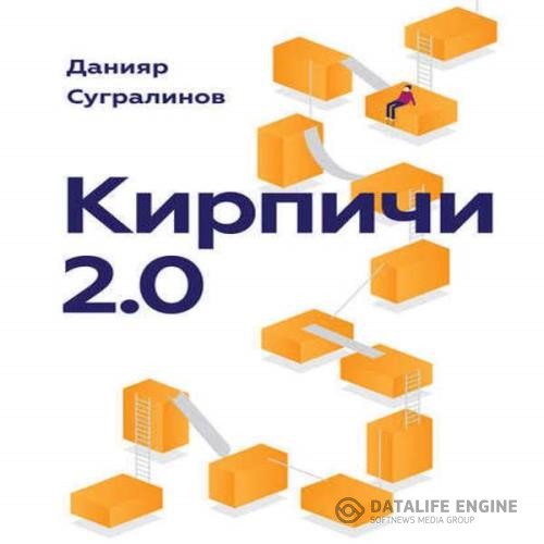 Сугралинов Данияр - Кирпичи 2.0 (Аудиокнига)