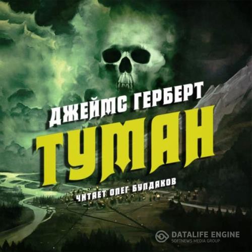 Герберт Джеймс - Туман (Аудиокнига)