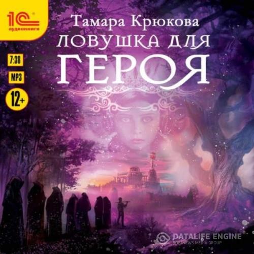 Крюкова Тамара - Ловушка для героя (Аудиокнига)