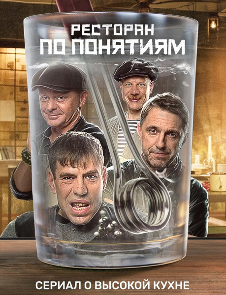 Ресторан по понятиям (2021/WEB-DL/WEB-DLRip)