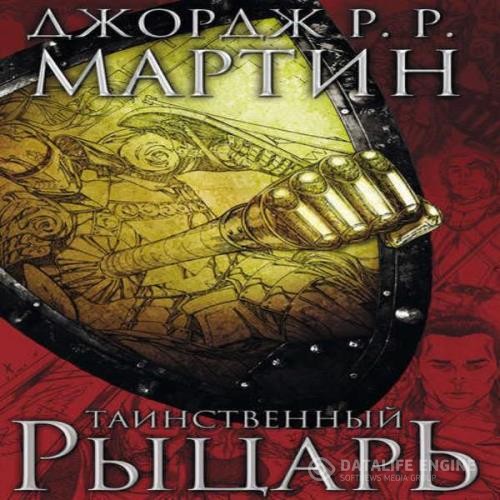 Мартин Джордж Р. Р. - Таинственный рыцарь (Аудиокнига)