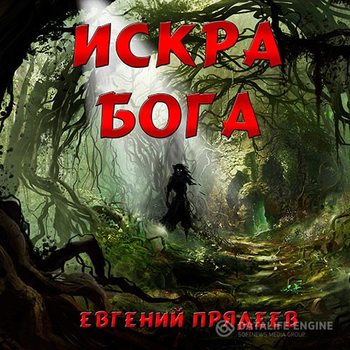 Прядеев Евгений - Искра Бога (Аудиокнига)