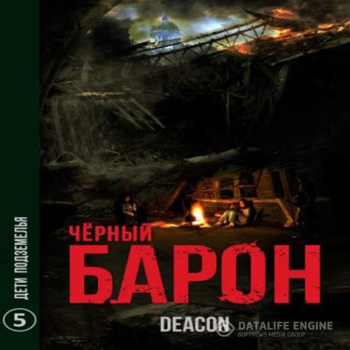 Шерола Дикон (Sherola Deacon)  - Дети подземелья (Аудиокнига)