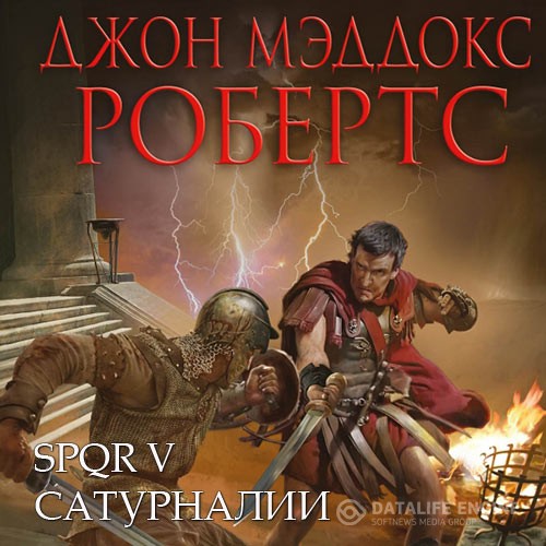 Робертс Джон Мэддокс - Сатурналии (Аудиокнига)