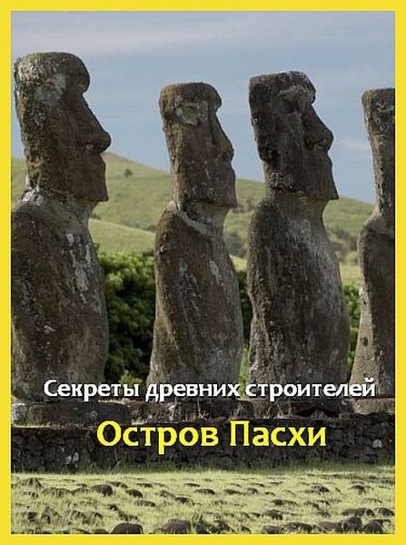 Секреты древних строителей: Остров Пасхи / Easter Island: Sculptors of the Pacific (2021/HDTVRip 720p)