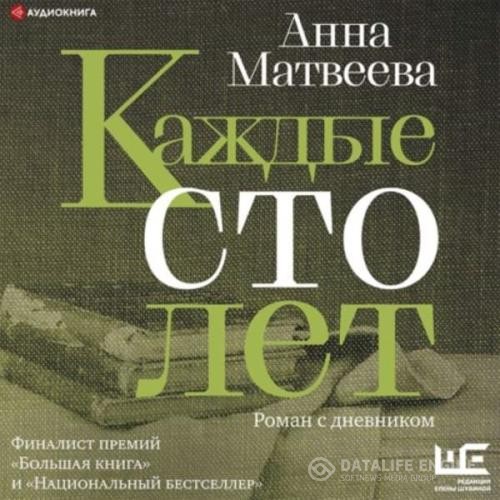 Матвеева Анна - Каждые сто лет. Роман с дневником (Аудиокнига)