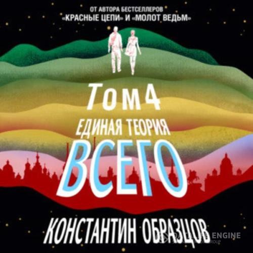 Образцов Константин - Единая теория всего. Том 4. Антропный принцип (Аудиокнига)