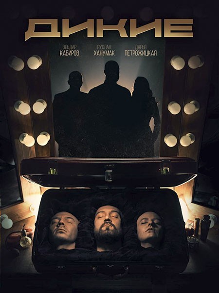 Дикие (2022/WEB-DL/WEB-DLRip)