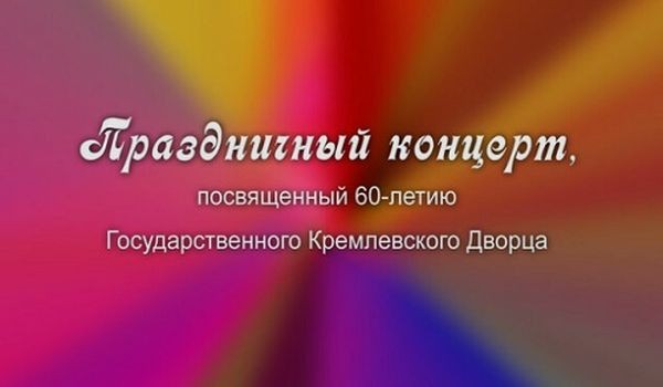 Праздничный концерт к 60-летию Государственного Кремлевского Дворца (2022/IPTVRip)
