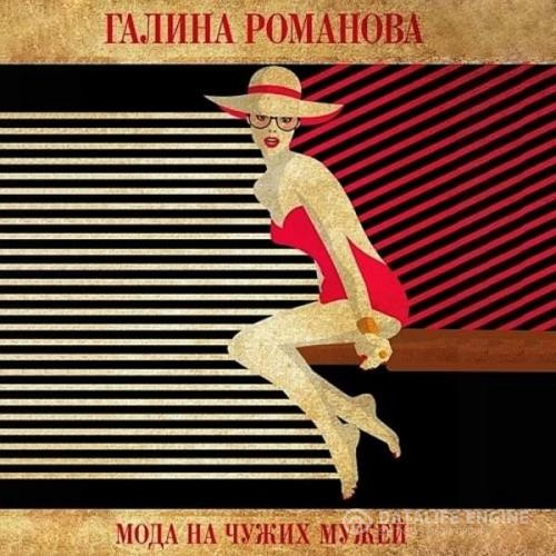 Романова Галина - Мода на чужих мужей (Аудиокнига)