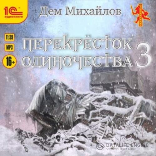 Михайлов Дем - ПереКРЕСТок одиночества - 3 (Аудиокнига)