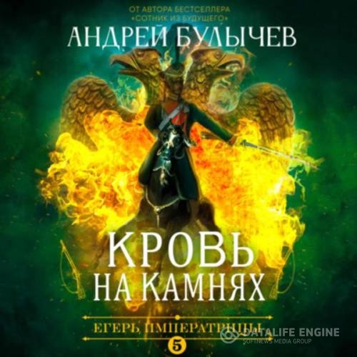 Булычев Андрей - Егерь Императрицы. Кровь на камнях (Аудиокнига)