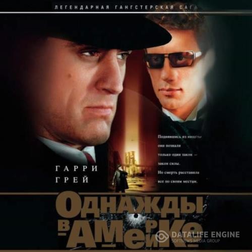 Грей Гарри - Однажды в Америке (Аудиокнига)