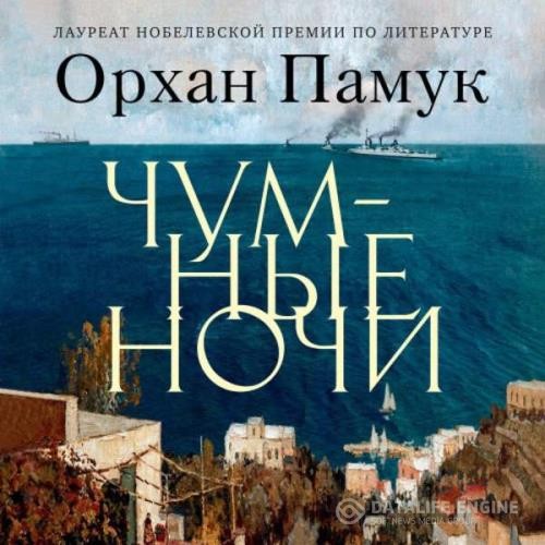 Памук Орхан - Чумные ночи (Аудиокнига)