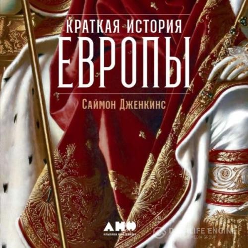 Дженкинс Саймон - Краткая история Европы (Аудиокнига)