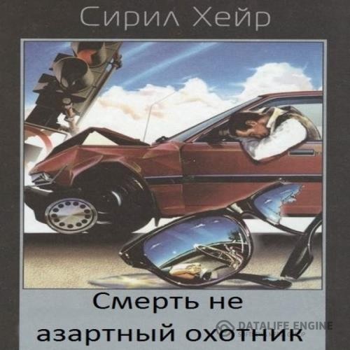 Хейр Сирил - Смерть не азартный охотник (Аудиокнига)