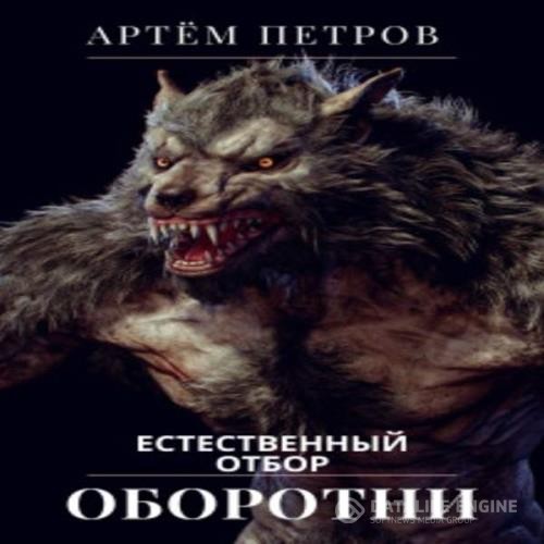 Петров Артём - Оборотни. Естественный отбор (Аудиокнига)