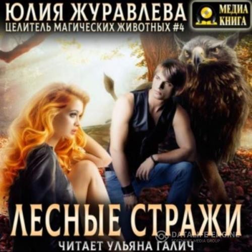 Журавлева Юлия - Лесные стражи (Аудиокнига)