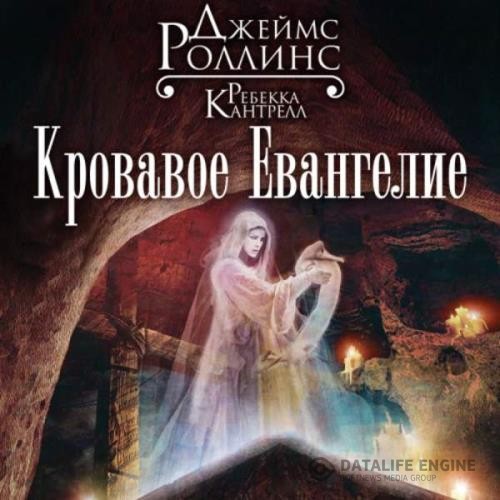 Роллинс Джеймс, Кантрелл Ребекка  - Кровавое Евангелие (Аудиокнига)