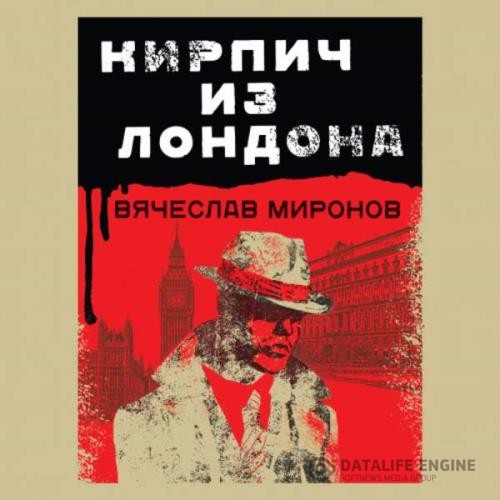 Миронов Вячеслав - Кирпич из Лондона (Аудиокнига)