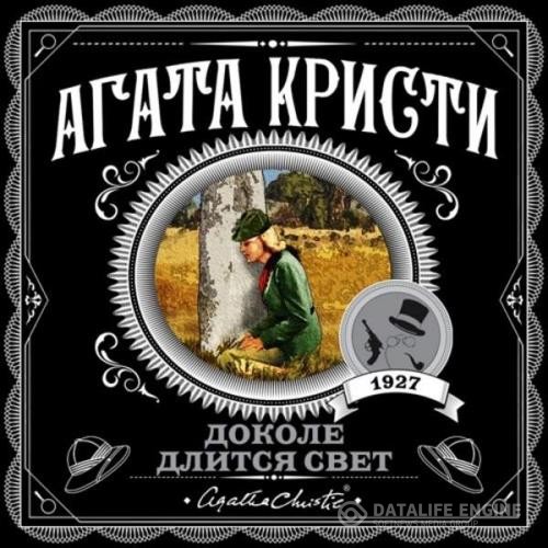 Кристи Агата - Доколе длится свет. Сборник (Аудиокнига)