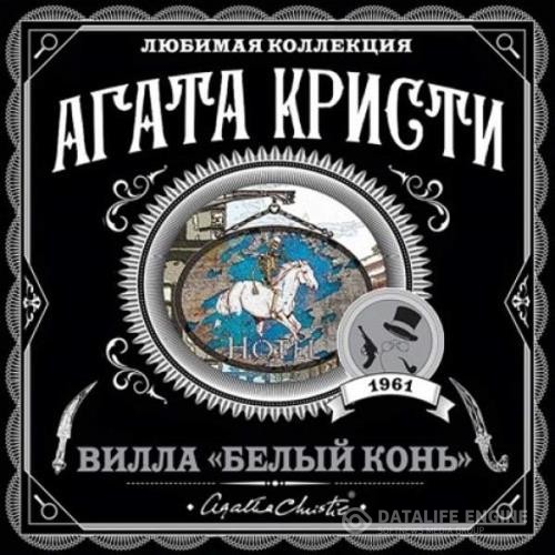 Кристи Агата - Вилла «Белый конь» (Аудиокнига)