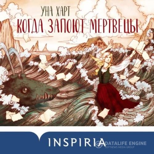 Харт Уна - Когда запоют мертвецы (Аудиокнига)